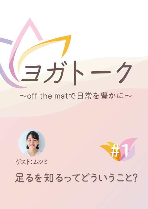 ヨガトーク〜off the matで日常を豊かに〜 #1 足るを知るってどういうこと?