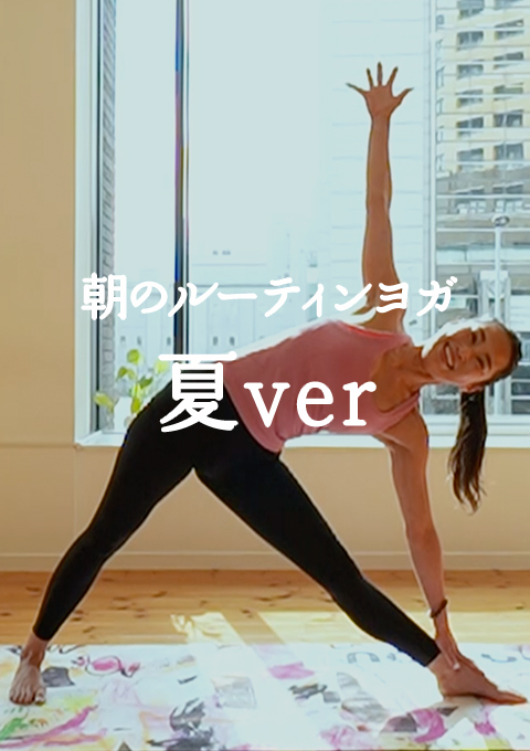 朝のルーティンヨガ〜夏ver〜