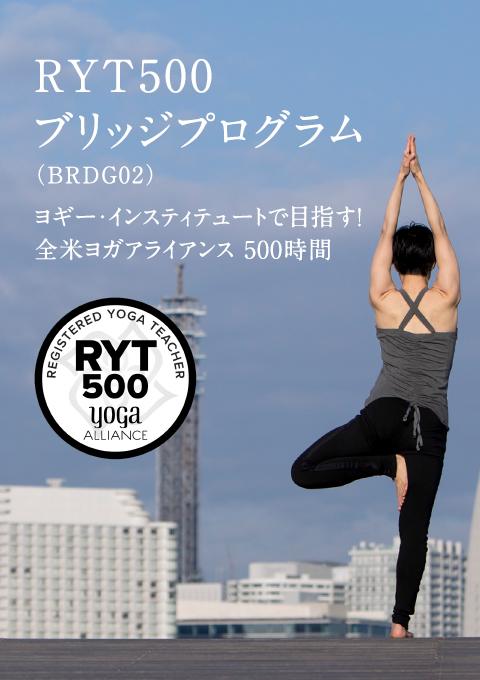 RYT500ブリッジプログラム（BRDG02）　〜ヨギー・インスティテュートで目指す！全米ヨガアライアンス500時間への架け橋〜（180分×全4回）／ケイコ