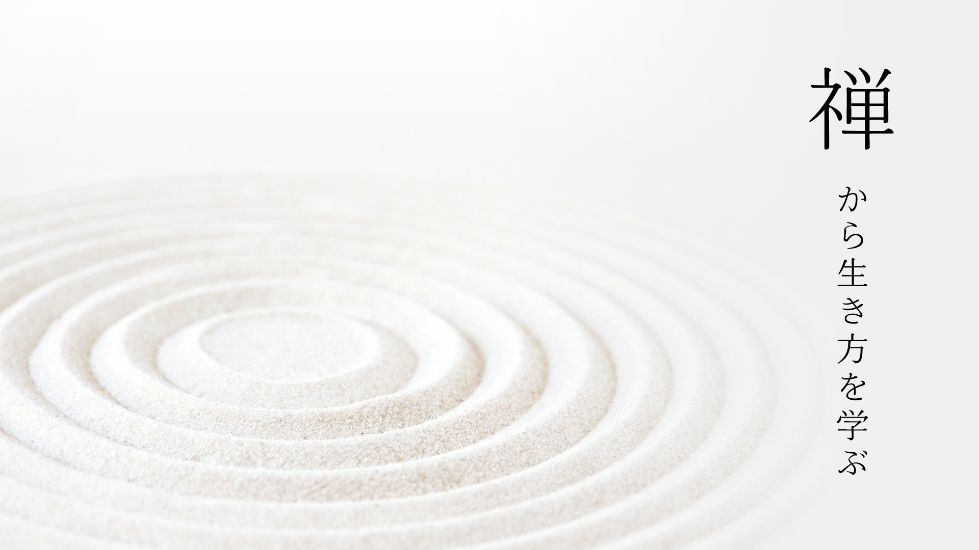 禅から生き方を学ぶ