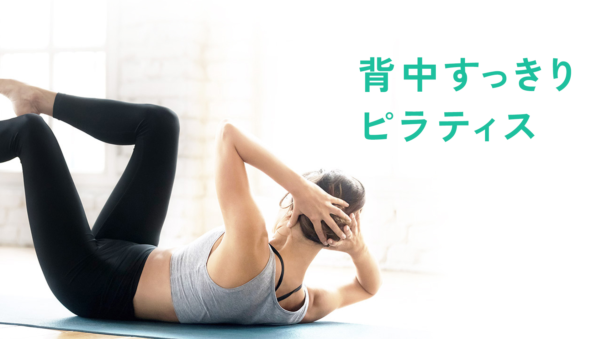 背中すっきりピラティス