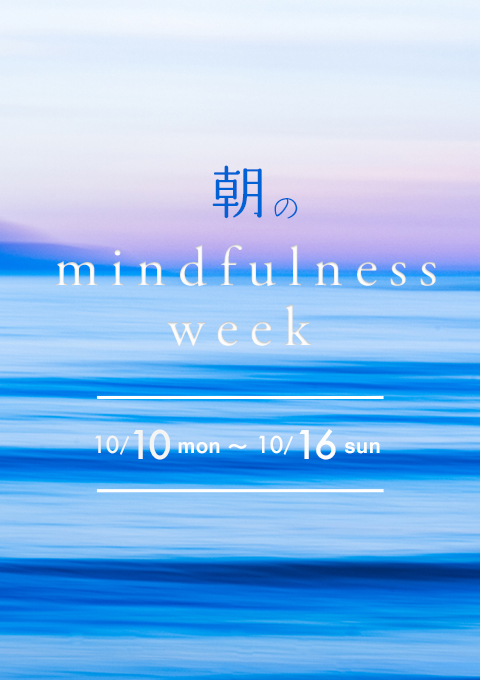 朝のマインドフルネスWEEK