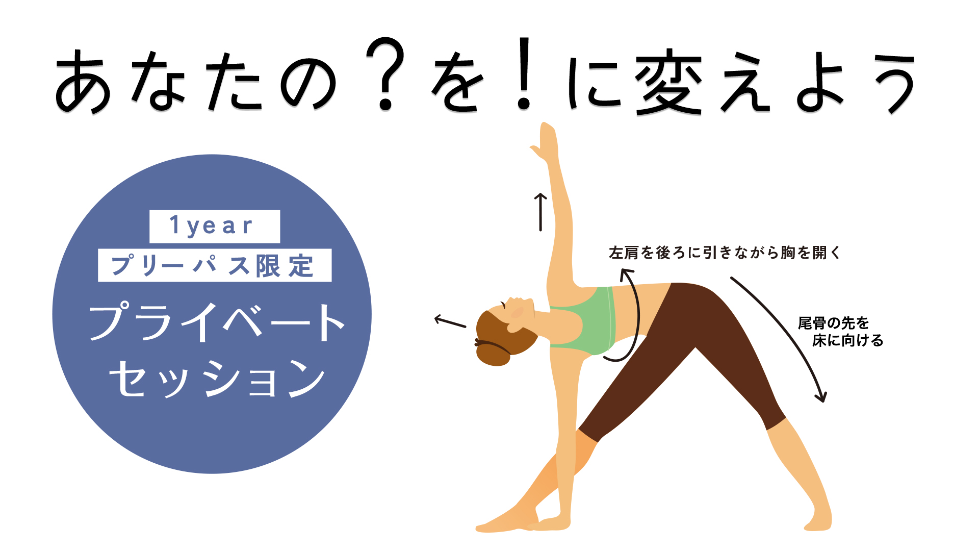 1year会員限定プライベートセッション