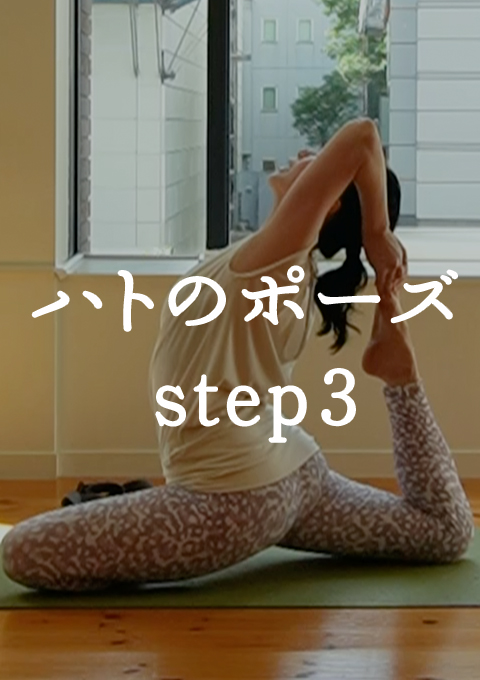 ハトのポーズへのステップ3