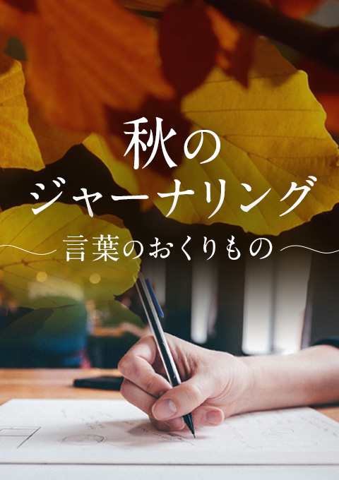 ＜特別企画＞秋のジャーナリング〜言葉のおくりもの〜