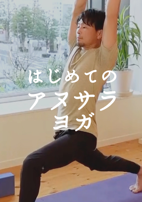 はじめてのアヌサラヨガ