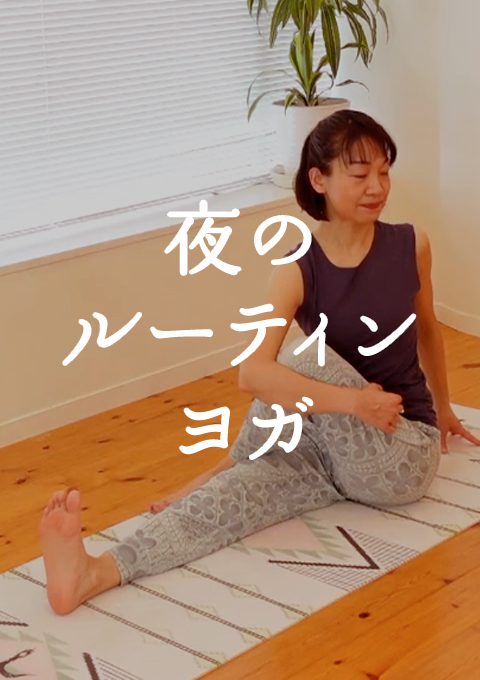 夜のルーティンヨガ