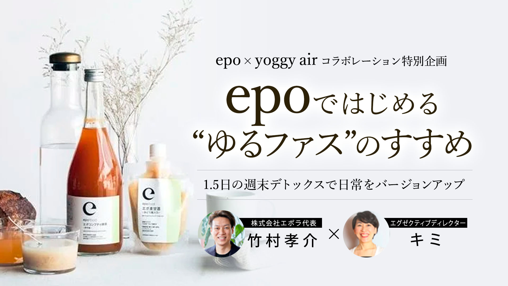 ＜epo×yoggy airコラボレーション特別企画＞ epoではじめる‘’ゆるファス‘’のすすめ ~1.5日の週末デトックスで日常をバージョンアップ~
