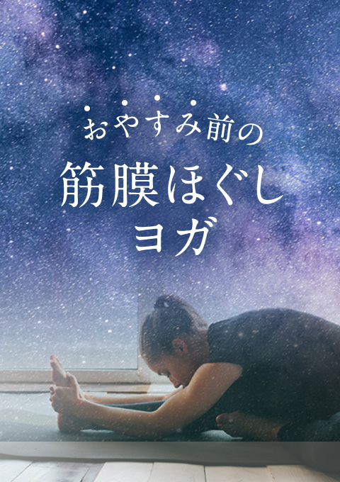 おやすみ前の筋膜ほぐしヨガ
