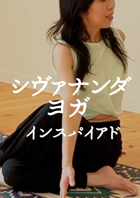 シヴァナンダヨガ・インスパイアド