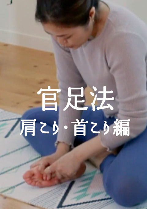 官足法:肩こり・首こり編