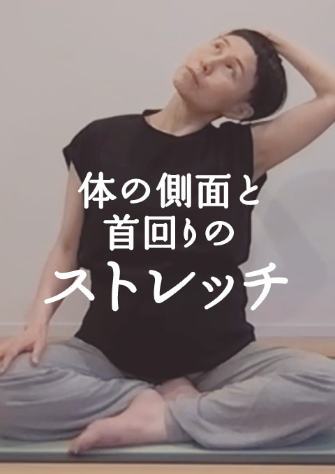 体の側面と首回りのストレッチ
