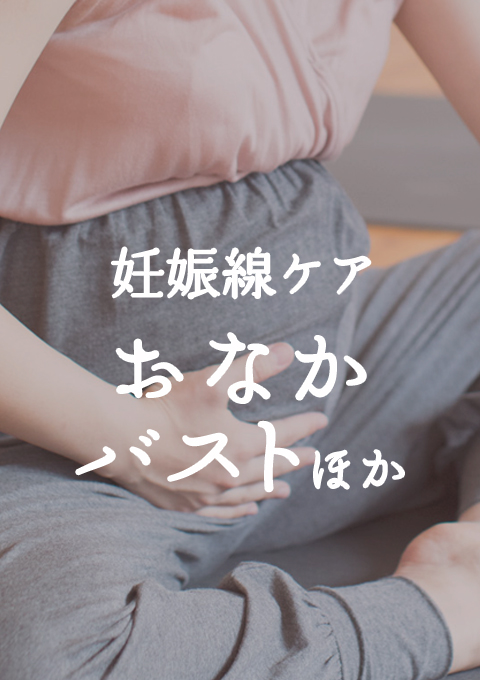 妊娠線ケア　おなか・バストほか