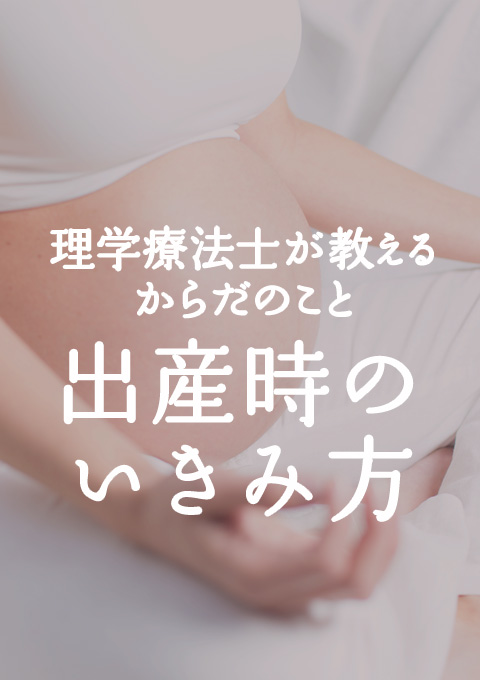 理学療法士が教えるからだのこと 出産時のいきみ方