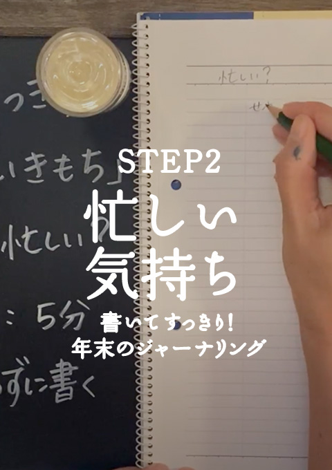 「書いてすっきり！年末のジャーナリング」STEP2：忙しい気持ち