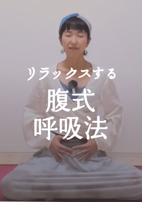 リラックスする 〜腹式呼吸法〜