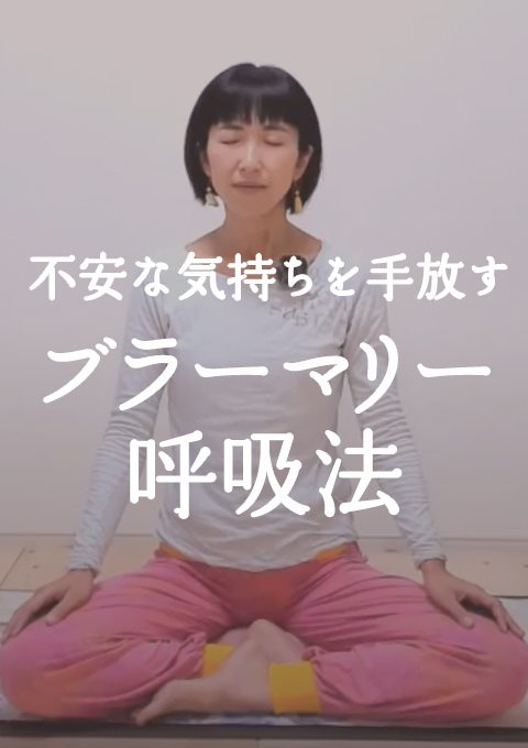 不安な気持ちを手放す 〜ブラーマリー呼吸法〜