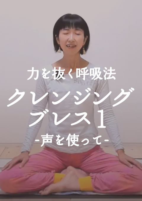 力を抜く呼吸法 〜クレンジングブレス1 声を使って〜