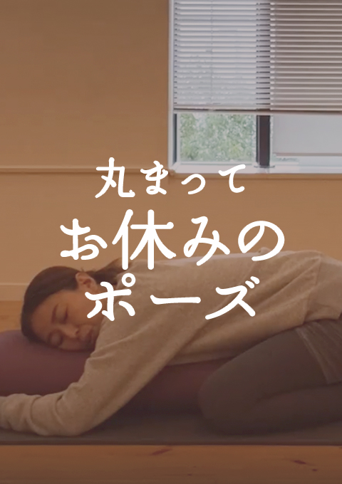 丸まってお休みのポーズ