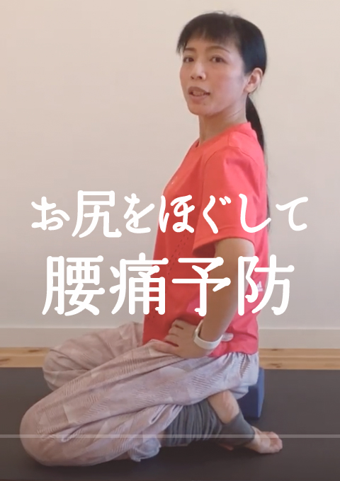 お尻をほぐして腰痛予防