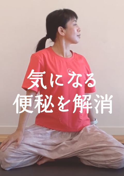 気になる便秘を解消