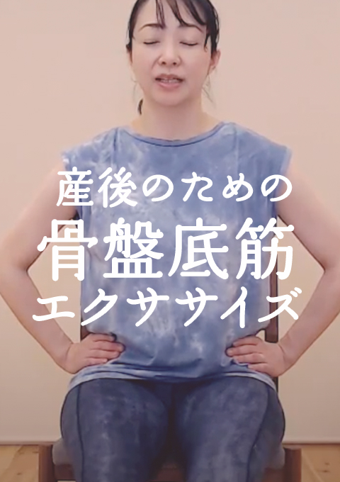 産後のための 骨盤底筋エクササイズ