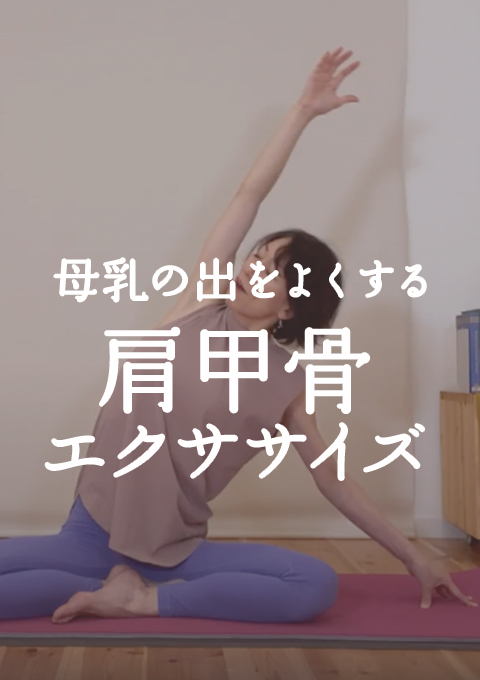 母乳の出をよくする 肩甲骨エクササイズ