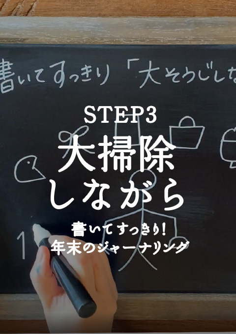 「書いてすっきり！年末のジャーナリング」STEP3：大掃除しながら