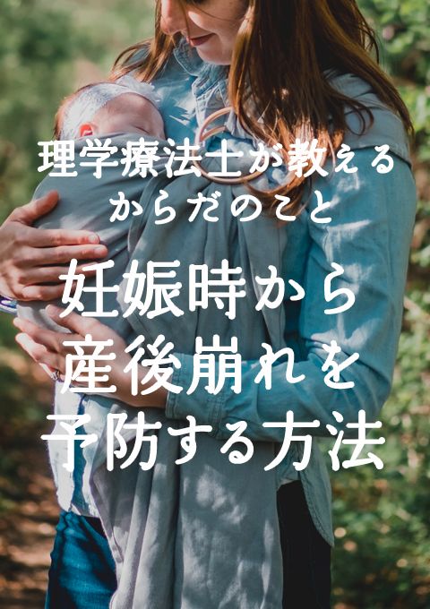 理学療法士が教えるからだのこと 妊娠時から産後崩れを予防する方法