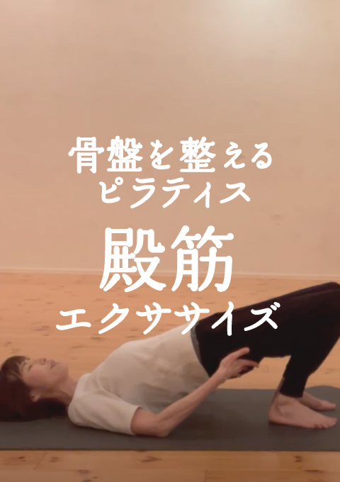 骨盤を整えるピラティス 殿筋エクササイズ