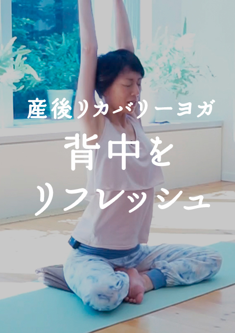 産後リカバリーヨガ 〜背中をリフレッシュ〜