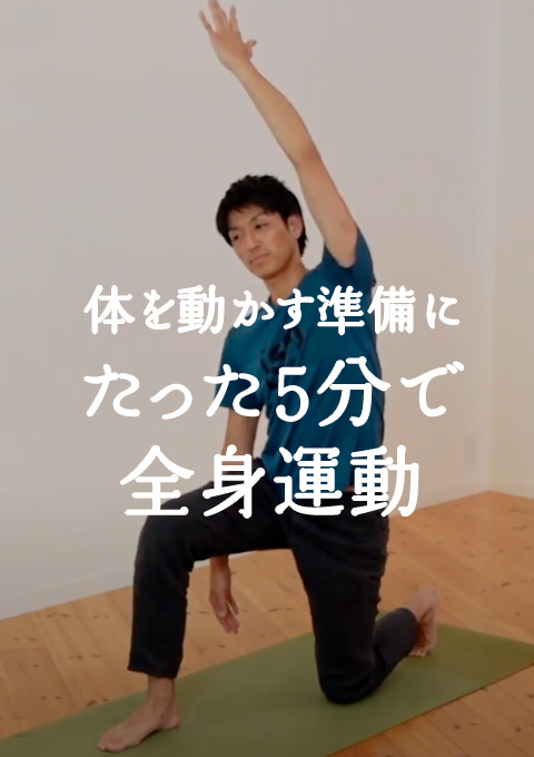 体を動かす準備に 〜たった5分で全身運動〜