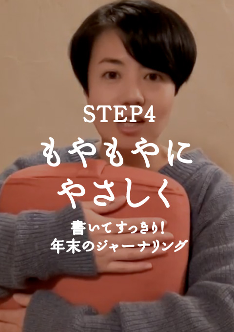 「書いてすっきり!年末のジャーナリング」STEP4:“もやもや“にやさしく
