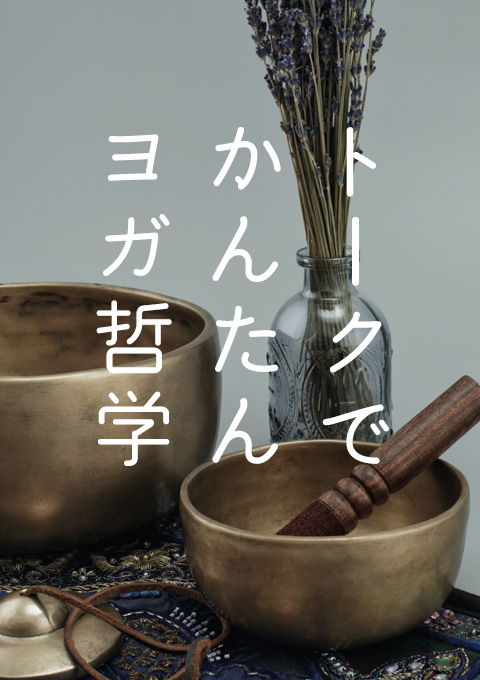 トークでかんたんヨガ哲学