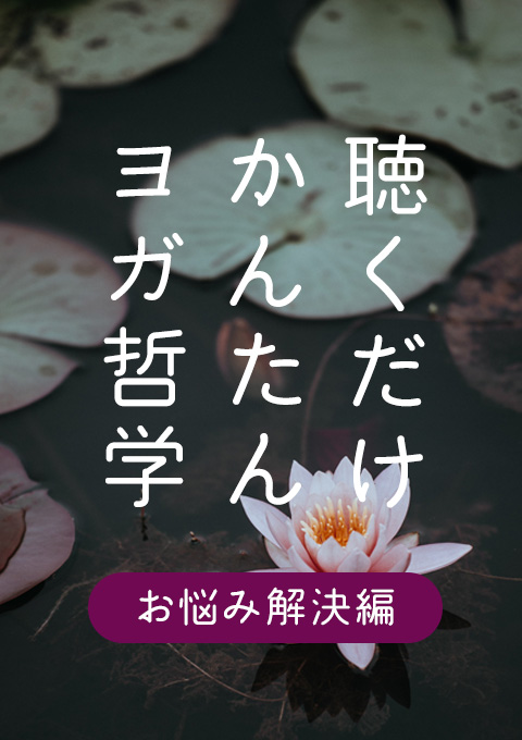<23/3/17開催クラス>聴くだけかんたんヨガ哲学〜お悩み解決編〜