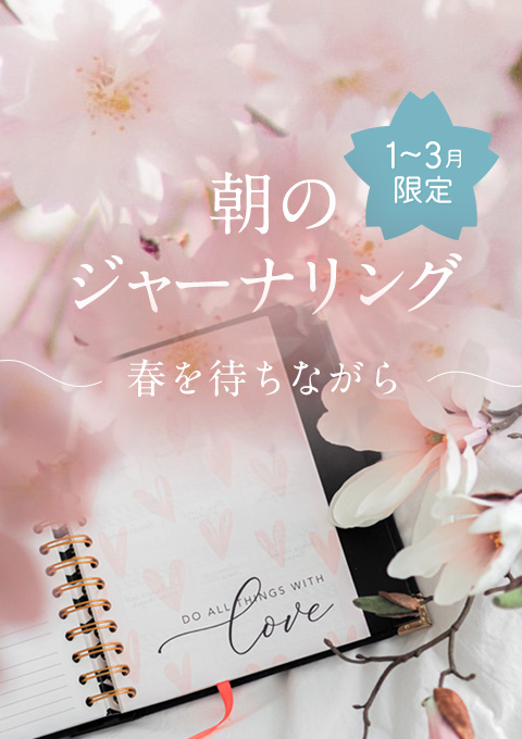 【3ヶ月限定】朝のジャーナリング〜春を待ちながら〜
