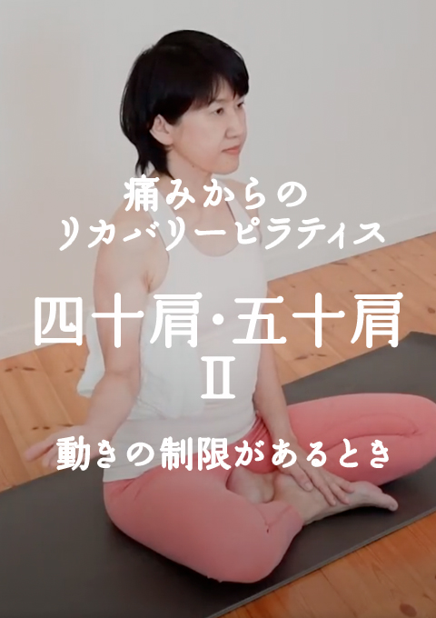 痛みからのリカバリーピラティス　 四十肩・五十肩（肩関節周囲炎） フェーズ?　動きの制限があるとき