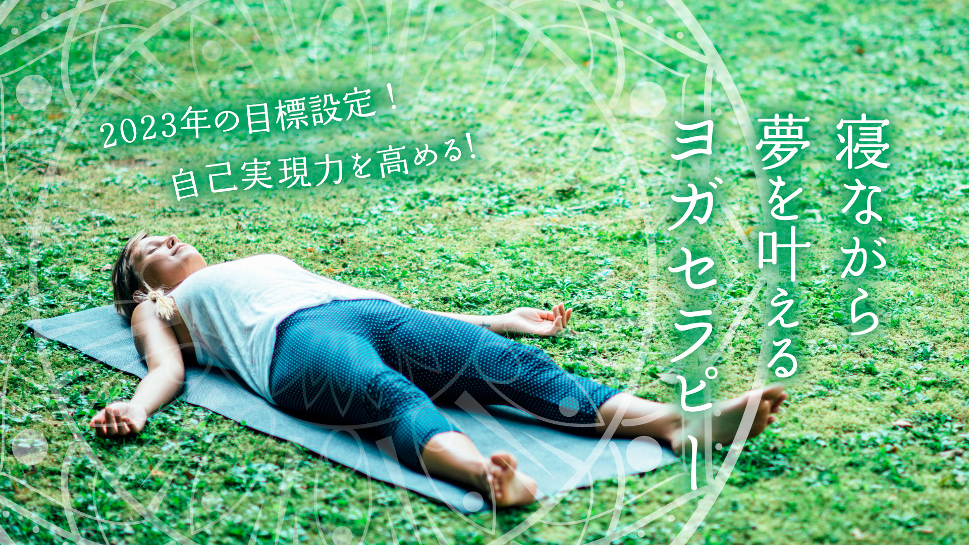 2023年の目標設定！自己実現力を高める！寝ながら夢を叶えるヨガセラピー