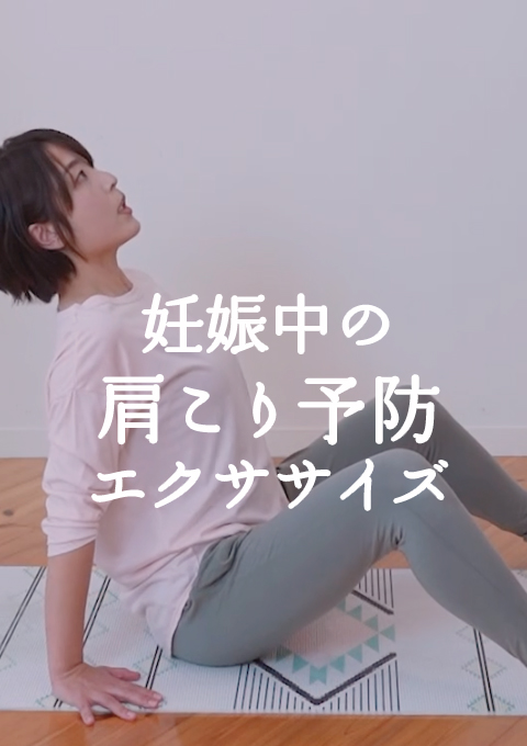 理学療法士が教える 妊娠中の肩こり予防エクササイズ