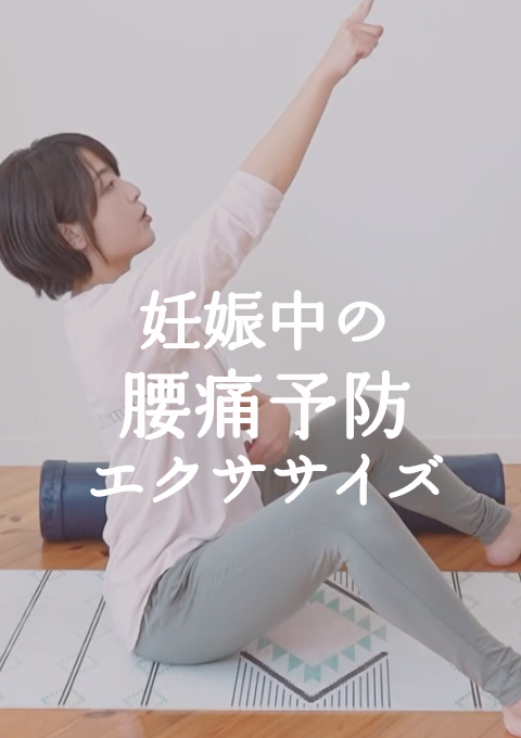 理学療法士が教える 妊娠中の腰痛予防エクササイズ