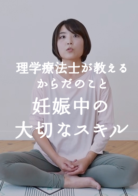 理学療法士が教えるからだのこと 妊娠中の大切なスキル