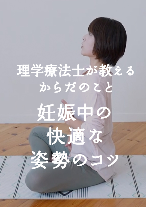 理学療法士が教えるからだのこと 妊娠中の快適な姿勢のコツ