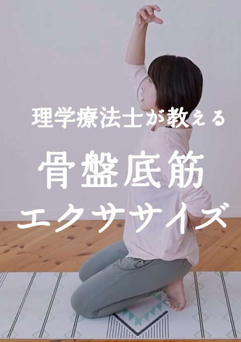 理学療法士が教える 骨盤底筋エクササイズ