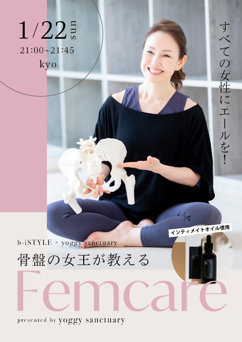<23/1/22開催クラス>すべての女性にエールを!骨盤の女王が教えるFemcare 第1回 誰も知らなかった! デリケートゾーンのほんとうのこと