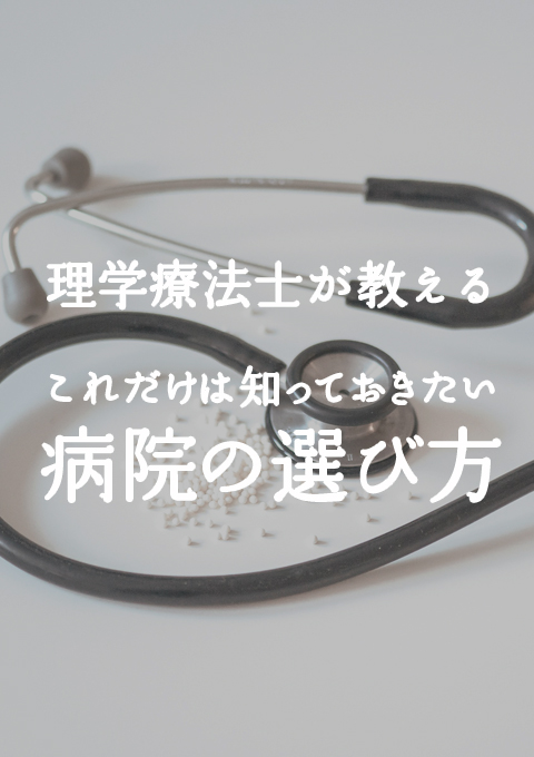 理学療法士が教える これだけは知っておきたい病院の選び方