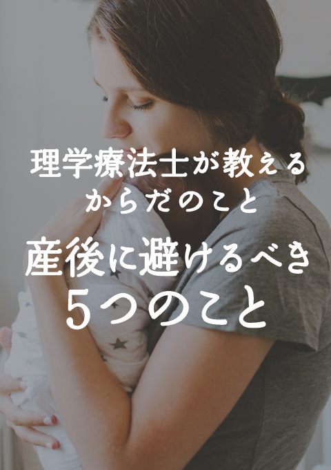 理学療法士が教えるからだのこと 産後に避けるべき5つのこと