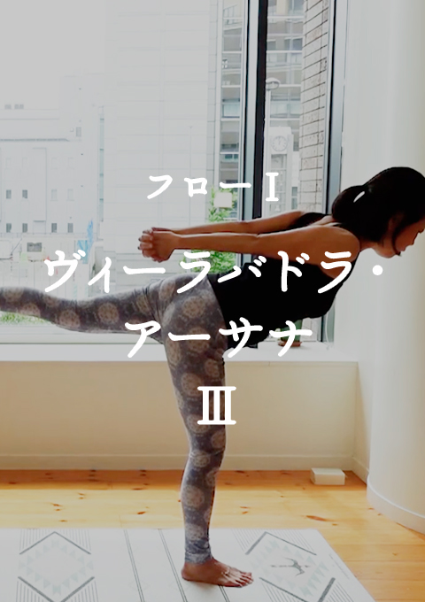 フローⅠ〜ヴィーラバドラ・アーサナⅢ〜