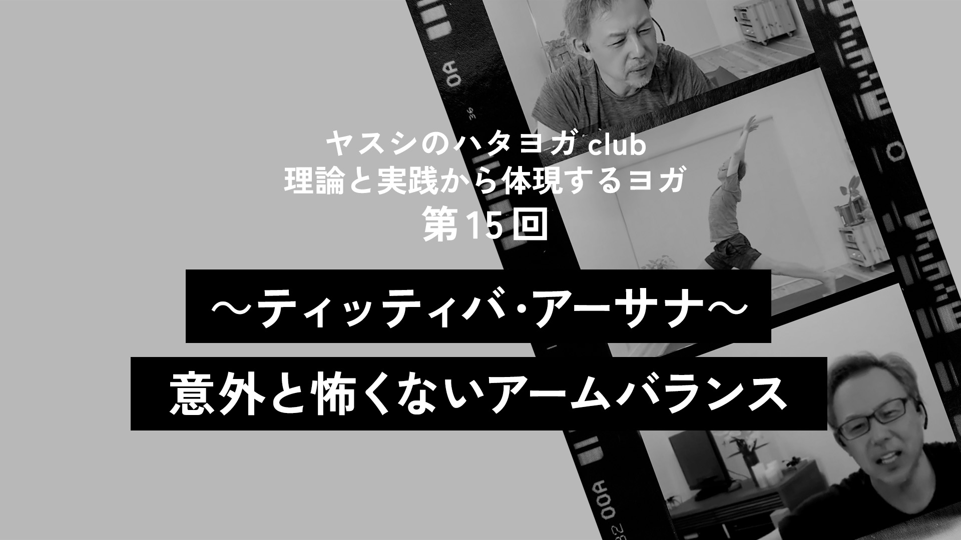 ヤスシのハタヨガclub＜第15回＞ティッティバ・アーサナ～意外と怖くないアームバランス～