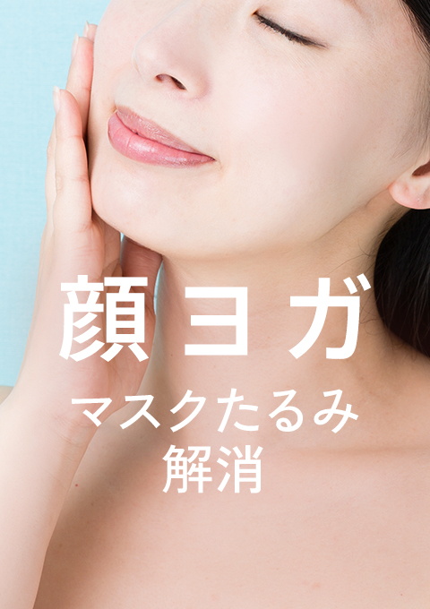 <23/3/2開催クラス>顔ヨガ〜マスクたるみ解消〜