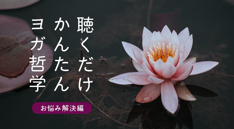 <25/10/24開催クラス 見逃し配信>聴くだけかんたんヨガ哲学 from India